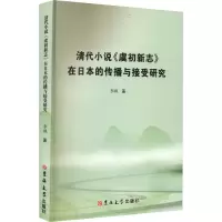 清代小说《虞初新志》在日本的传播与接受研究