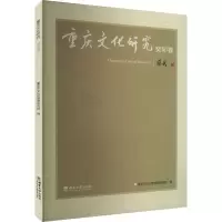 重庆文化研究 癸卯春