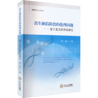 出生缺陷防治的伦理问题——基于真实世界的研究