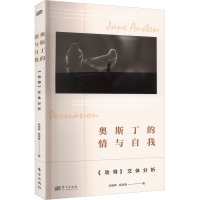 奥斯丁的情与自我 《劝导》文体分析