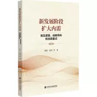 新发展阶段扩大内需 现实逻辑、战略导向和实践重点