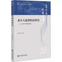 老年人犯罪防治研究——以大样本数据视角