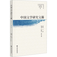 中国文学研究文摘 2022年 总第2辑