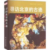 寻访北京的古迹 古树·雄石·宝水