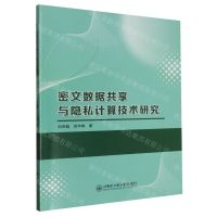 密文数据共享与隐私计算技术研究