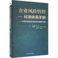企业风险管控标准体系手册——以绿色数字供应链评标基地为例