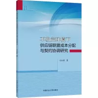 不确定环境下供应链联盟成本分配与契约协调研究