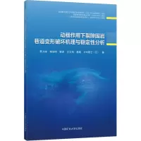 动载作用下裂隙围岩巷道变形破坏机理与稳定性分析