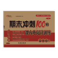 期末冲刺100分 课内外阅读训练 5年级 上 全新版