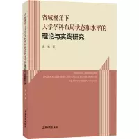 省域视角下大学学科布局状态和水平的理论与实践研究