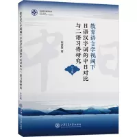 教育语言学视阈下日语汉字词的中日对比与二语习得研究 日文版