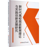 新时代高效思政教育理论与实践创新发展研究