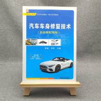 汽车车身修复技术(彩色版配视频)