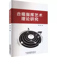 合唱指挥艺术理论研究