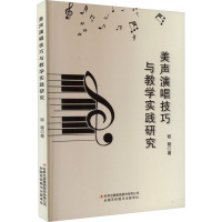 美声演唱技巧与教学实践研究
