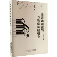美声演唱技巧与教学实践研究
