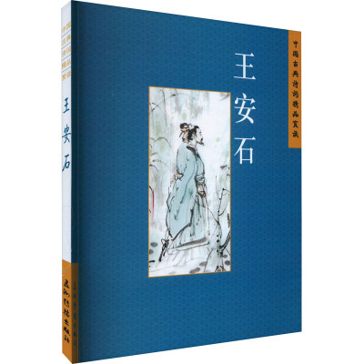 中国古典诗词精品赏读 王安石