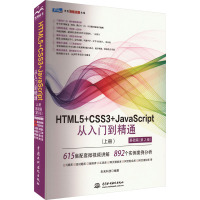 HTML5+CSS3+JavaScript从入门到精通(上册) 基础篇(第2版)