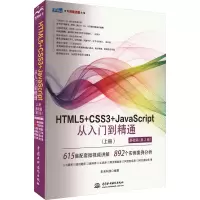 HTML5+CSS3+JavaScript从入门到精通(上册) 基础篇(第2版)