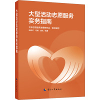 大型活动志愿服务实务指南