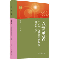 以微见著 中小学心理微系列作品开发与运用