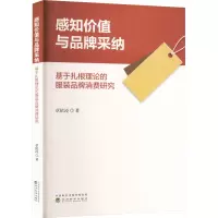感知价值与品牌采纳 基于扎根理论的服装品牌消费研究
