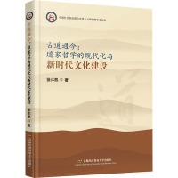 古道通今:道家哲学的现代化与新时代文化建设