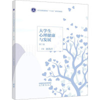 大学生心理健康与发展 第2版