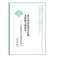 多义动词的语义扩展及搭配习得研究——以表持有义动词为中心 日文版