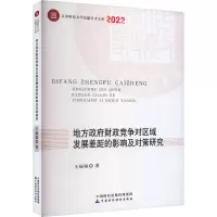 地方政府财政竞争对区域发展差距的影响及对策研究