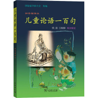 儿童论语一百句 拼音插图本
