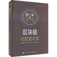 区块链与数据共享 闾海荣 等 编