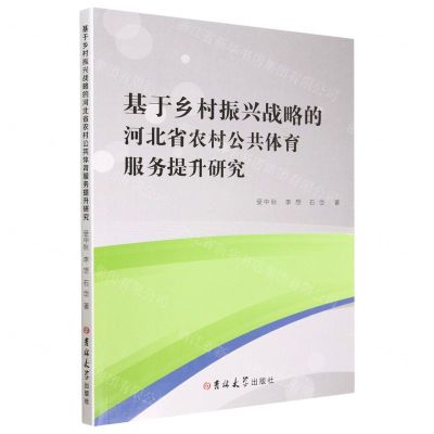 基于乡村振兴战略的河北省农村公共体育服务提升研究