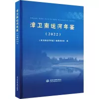 漳卫南运河年鉴(2022)
