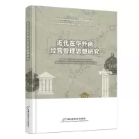 近代在华外商经营管理思想研究