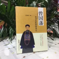 曾国藩 呆书生乱世活命记