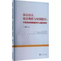 顶层设计、建设现状与突围路径:中西部县级融媒体中心建设研究