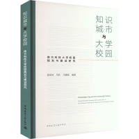 知识城市与大学校园 南方科技大学校园规划与建设研究