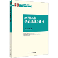 治理阳泉:党的组织力建设