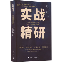 实战精研 人力资源合规核心问题(劳动关系和劳动合同篇)