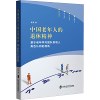 中国老年人的退休精神 基于老年学习团队带领人角色认同的视角