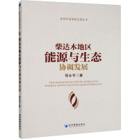 柴达木地区能源与生态协调发展