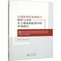 区域协调发展视域下政府与市场在土地要素配置中的作用研究