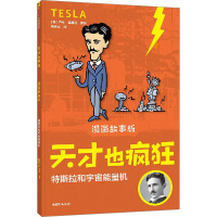 特斯拉和宇宙能量机