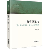 商事登记论 营业进入的宣示、确认、公开机制