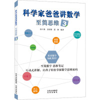 科学家爸爸讲数学 至简思维 3