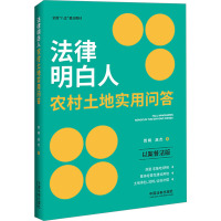 法律明白人农村土地实用问答 以案普法版