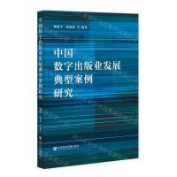 中国数字出版业发展典型案例研究