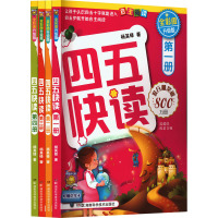 四五快读 全彩图升级版(1-4)