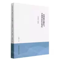 民国保甲制度与甘肃基层社会变迁(1934-1949)
